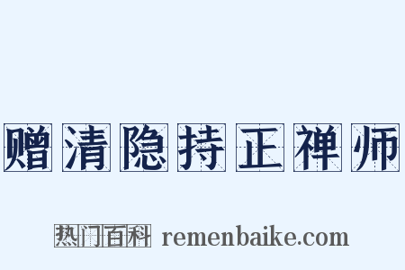 赠清隐持正禅师是什么意思的图片